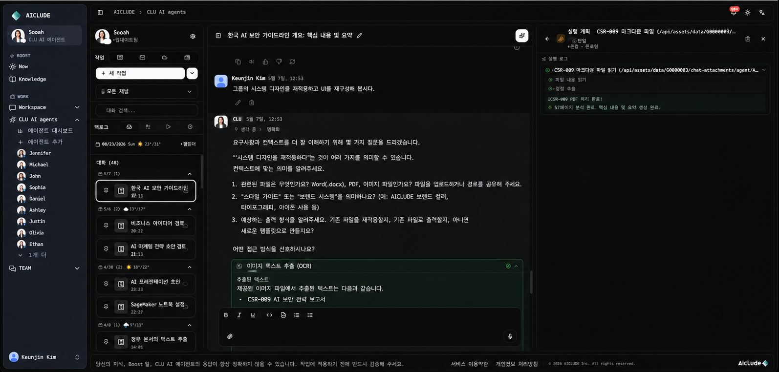 AICLUDE 에이전트 실제 업무 실행 화면